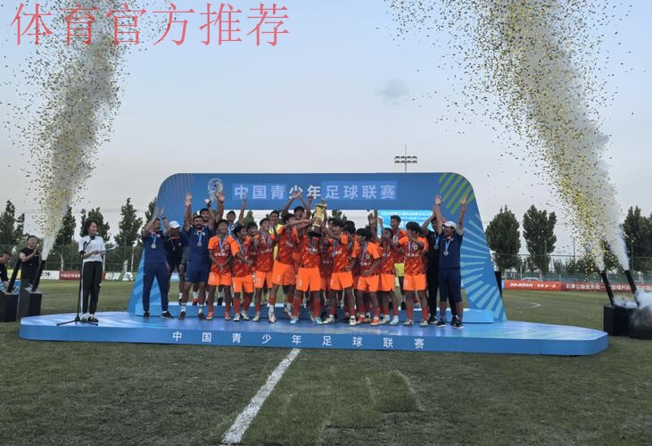 中国足协U15冠军杯赛落幕 正视差距锻炼队伍