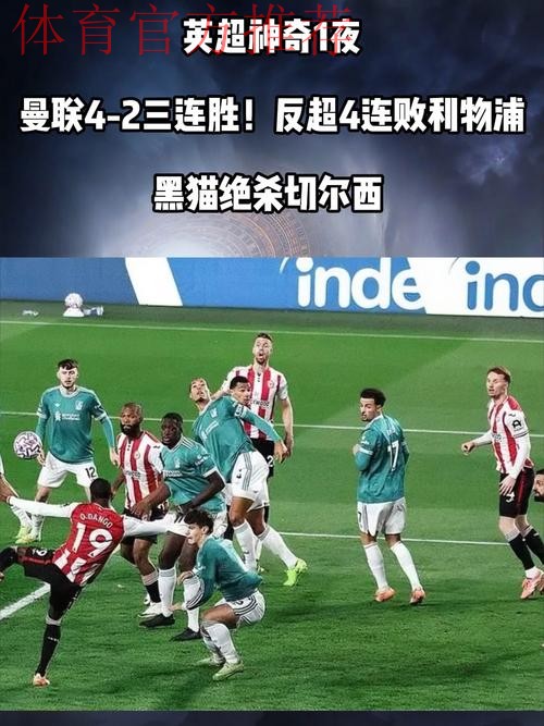 英超神奇1夜!曼联4-2三连胜!反超4连败利物浦!黑猫绝杀切尔西 英超神奇1夜!曼联4-2三连胜!反超4连败利物浦!黑猫绝杀切尔西