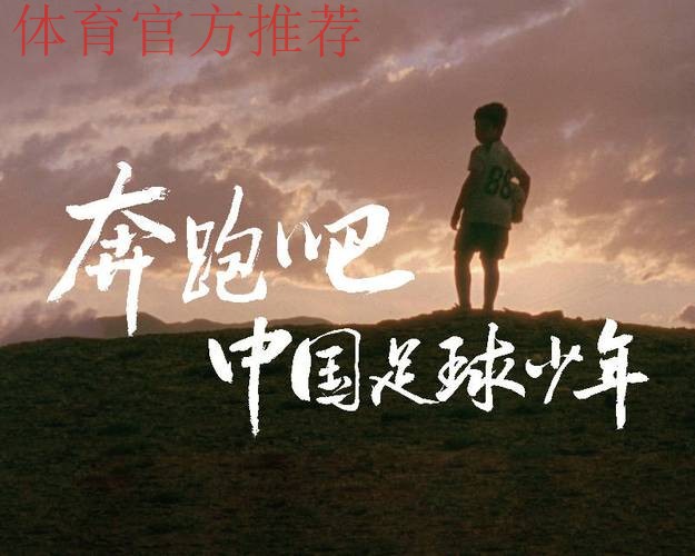 希望未来之星从这里走出——记中国足球名宿辅导团延安行 希望未来之星从这里走出——记中国足球名宿辅导团延安行